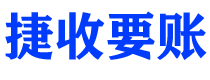 黄冈债务追讨催收公司